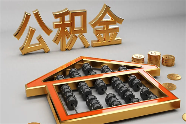 高平离职公积金怎么取来啊（离职公积金提取步骤）