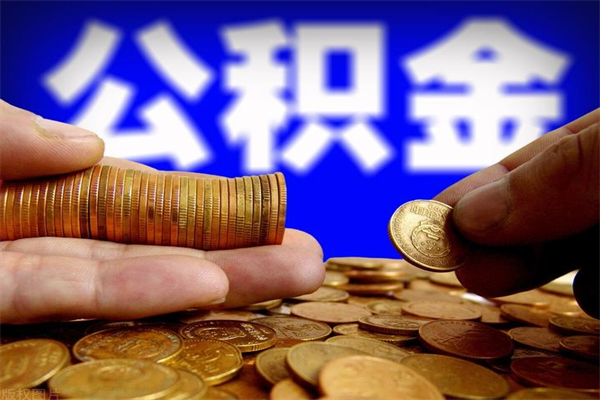 高平封存了住房公积金怎么取（已封存住房公积金个人怎么提取）