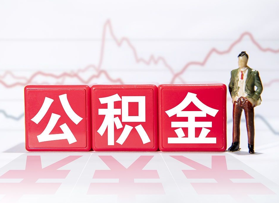 高平公积金能取吗（公积金能取吗?怎么取?）