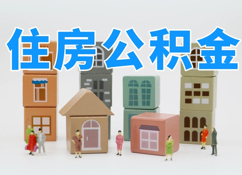 高平公积金该怎么取出来（怎么取出来住房公积金）