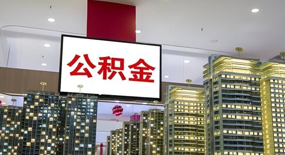 高平离职后如何提住房公积金（离职后如何办理公积金提取）